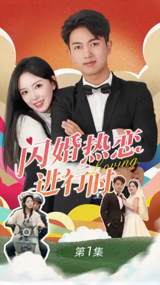 閃婚寵妻進(jìn)行時(shí)（閃婚后，我?guī)Ш┓蚩偛媚嬉u人生）(全集)