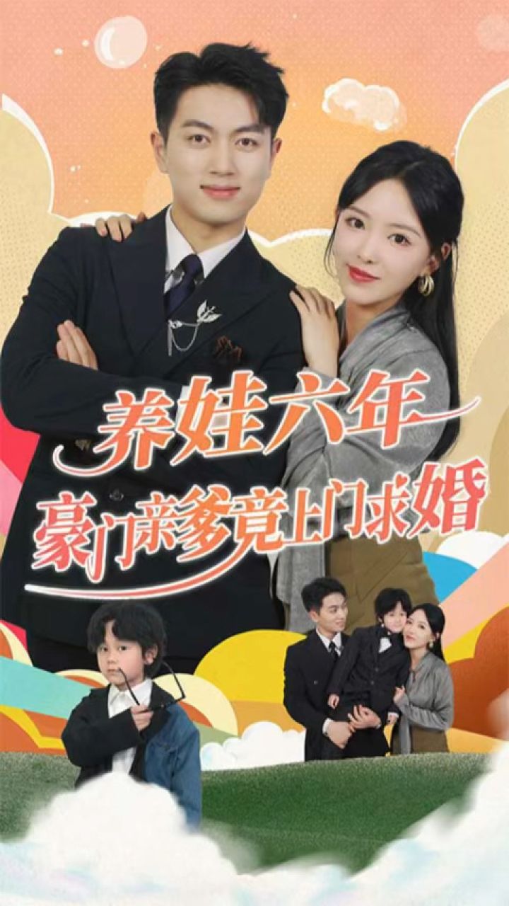 養(yǎng)娃六歲半，豪門親爹竟上門求婚(全集)
