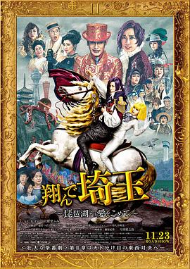 飛翔吧！埼玉2