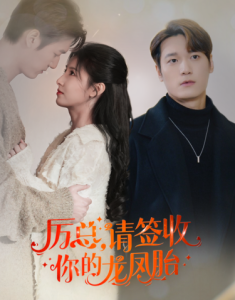 歷總，請簽收你的龍鳳胎(全集)