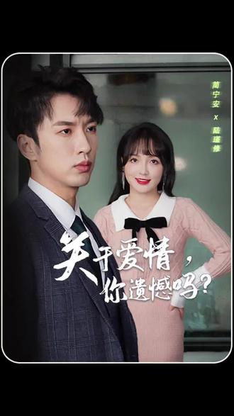 關于愛情，你遺憾嗎(全集)