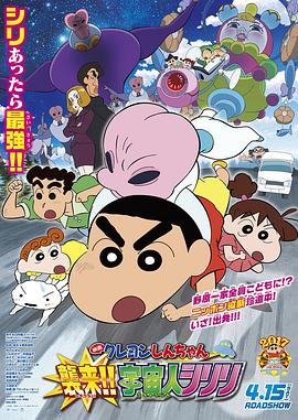 蠟筆小新：宇宙人來(lái)襲??！