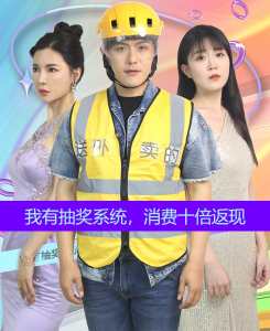 我有抽獎(jiǎng)系統(tǒng)，消費(fèi)十倍返現(xiàn)(全集)