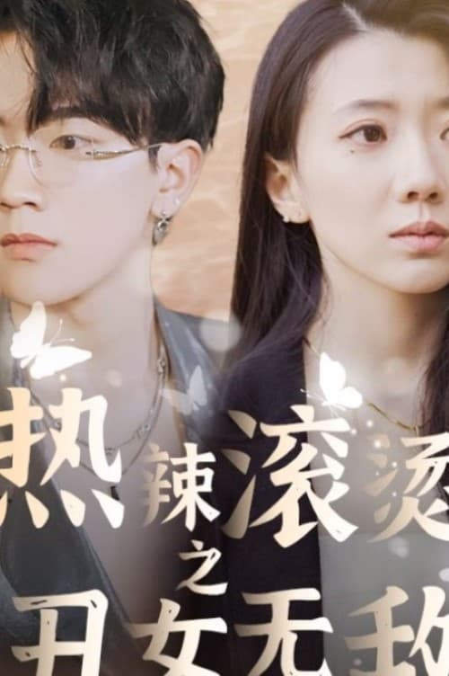 熱辣滾燙之丑女無敵(全集)