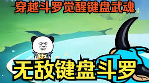 鍵盤(pán)俠斗羅奇遇記