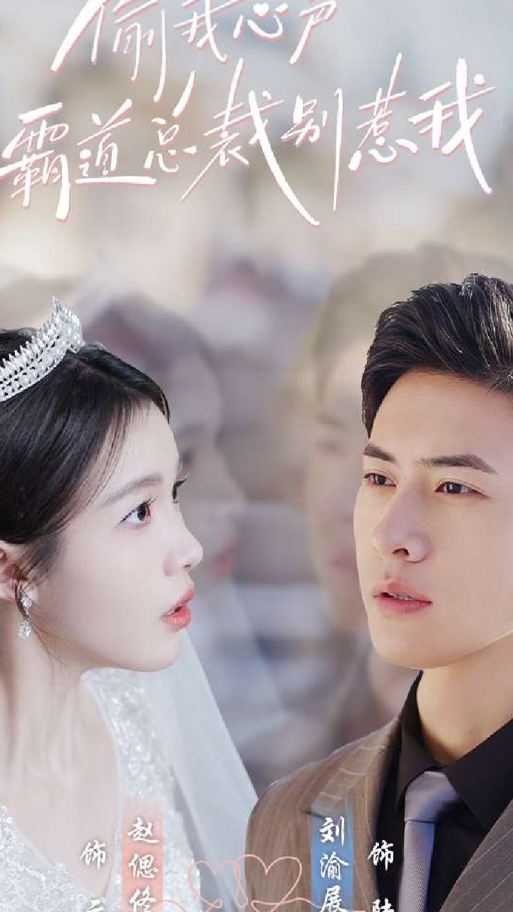 偷我心聲霸道總裁別惹我(全集)