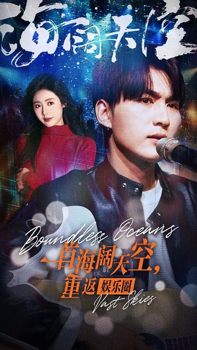 一首海闊天空，重返娛樂圈(全集)