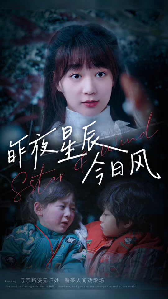 昨夜星辰今日風(全集)