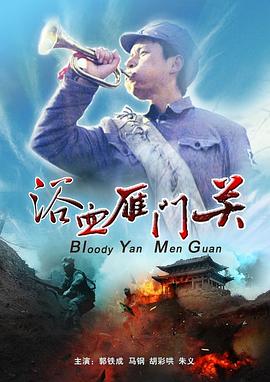 浴血雁門(mén)關(guān)