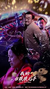 我的白眼狼兒子(全集)