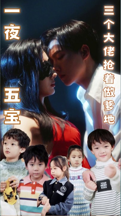 一夜五寶，三個(gè)大佬搶著當(dāng)?shù)?全集)