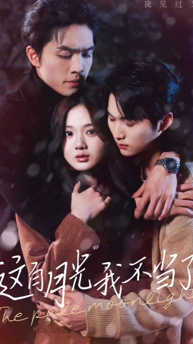 這白月光我不當(dāng)了(全集)