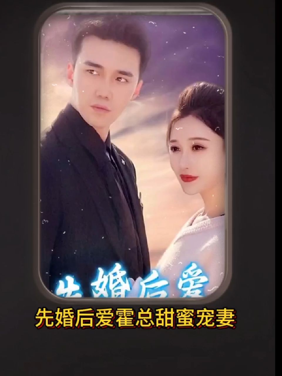 先婚后愛，霍總甜蜜寵妻(全集)