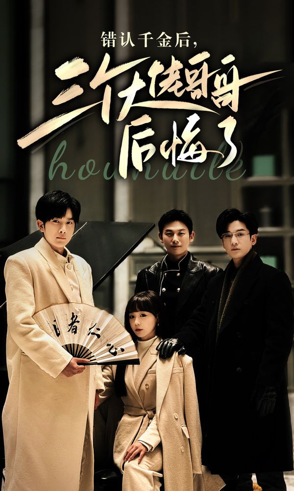 錯(cuò)認(rèn)千金后，三個(gè)大佬哥哥后悔了(全集)
