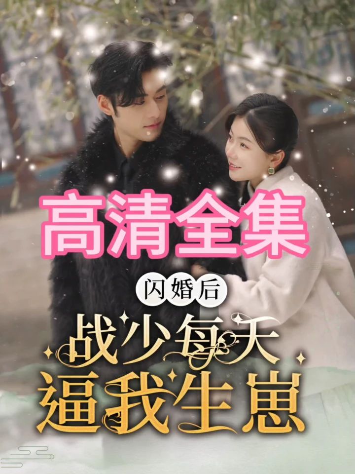 閃婚后，戰(zhàn)少每天逼我生崽(全集)