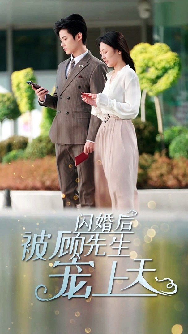 閃婚后，被顧先生寵上天(全集)