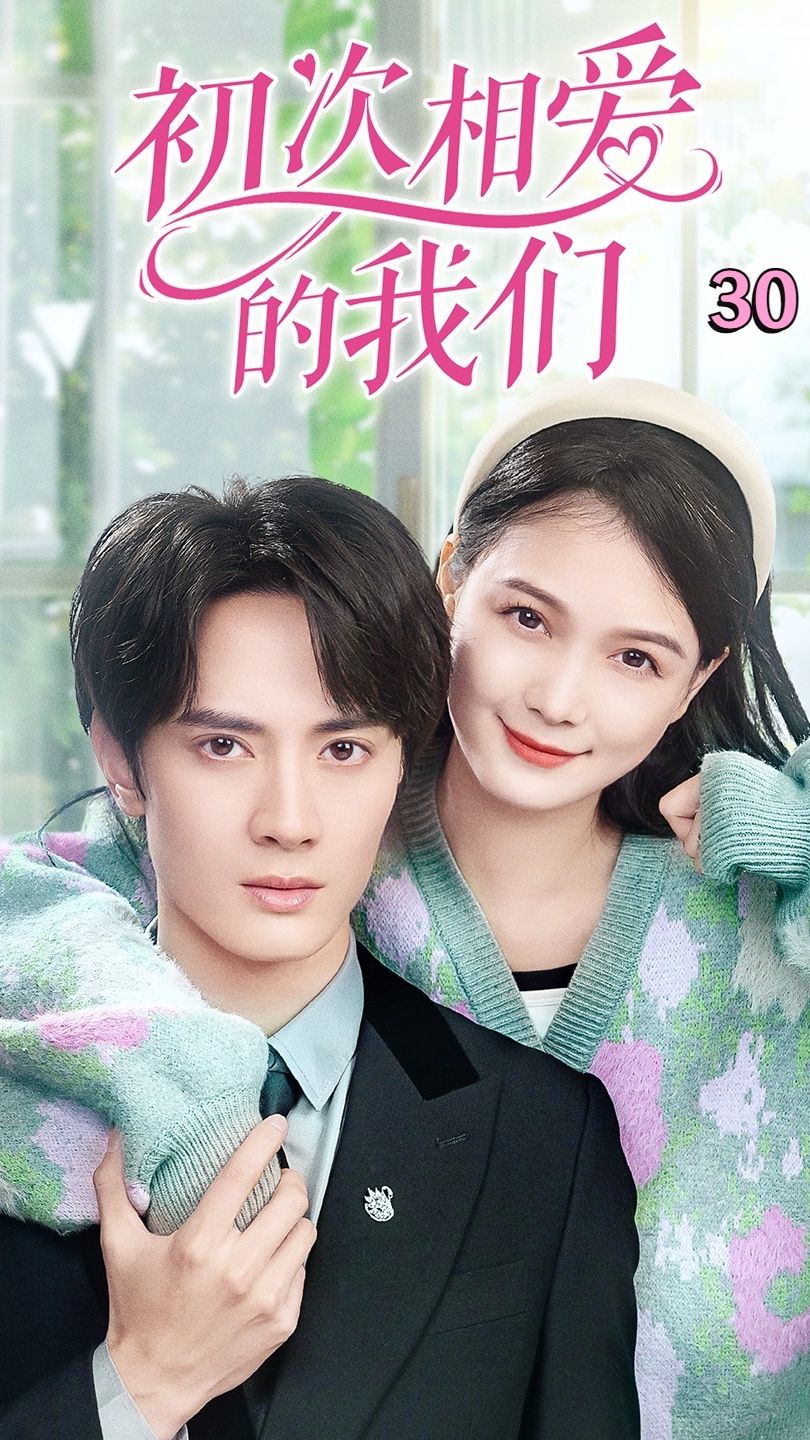 初次相愛(ài)的我們(全集)