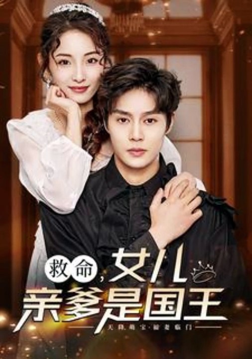 救命，女兒親爹是國王(全集)