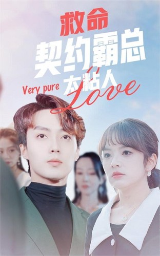 救命，契約霸總太粘人(全集)