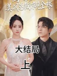 離婚后，美颯總裁驚艷全球(全集)