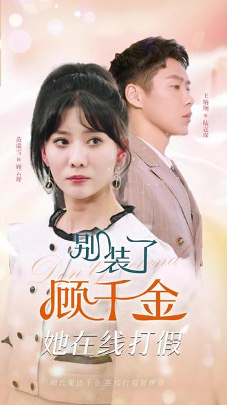 別裝了，顧千金她在線打假(全集)