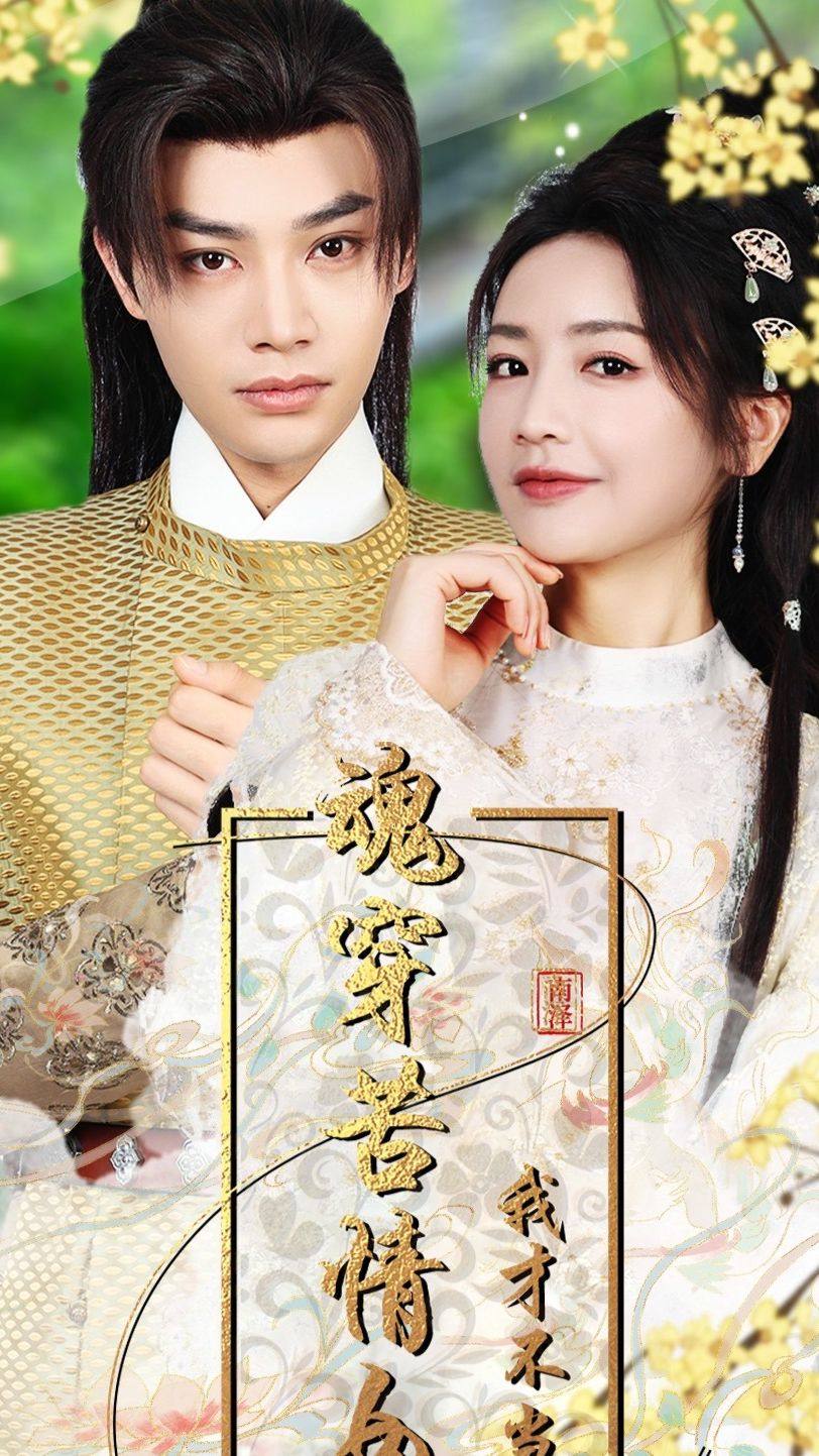 魂穿苦情女主，我才不當戀愛腦(全集)