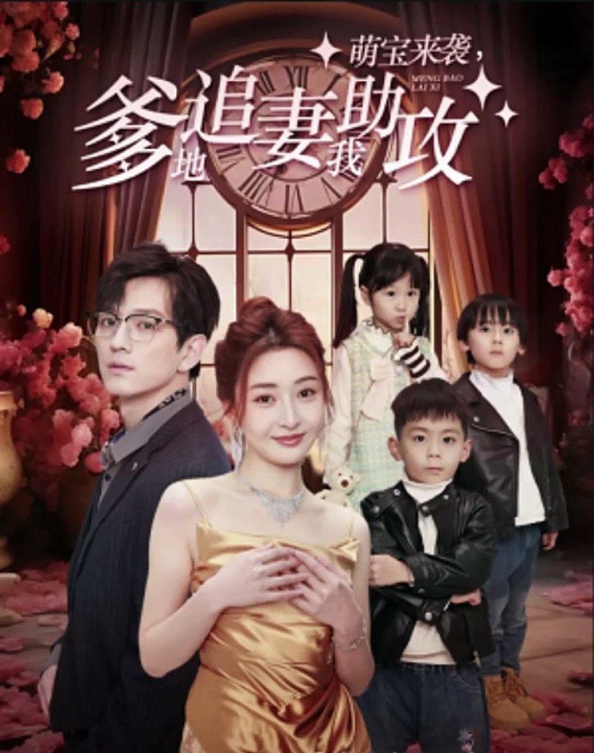 萌寶來(lái)襲，爹地追妻我助攻(全集)