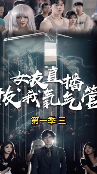 女友直播拔我氧氣管(全集)