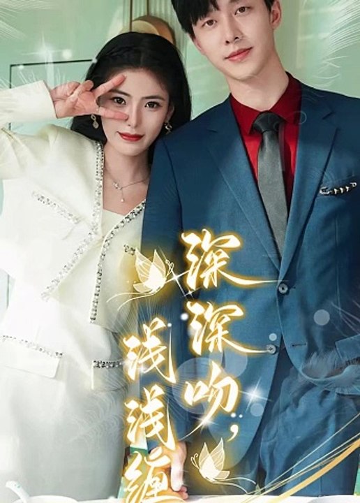 深深吻，淺淺纏(全集)