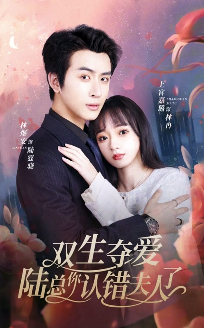雙生奪愛，陸總你認錯夫人了(全集)
