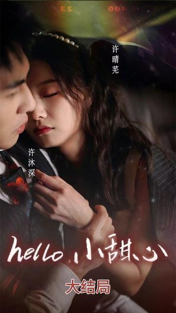 hello，小甜心(全集)