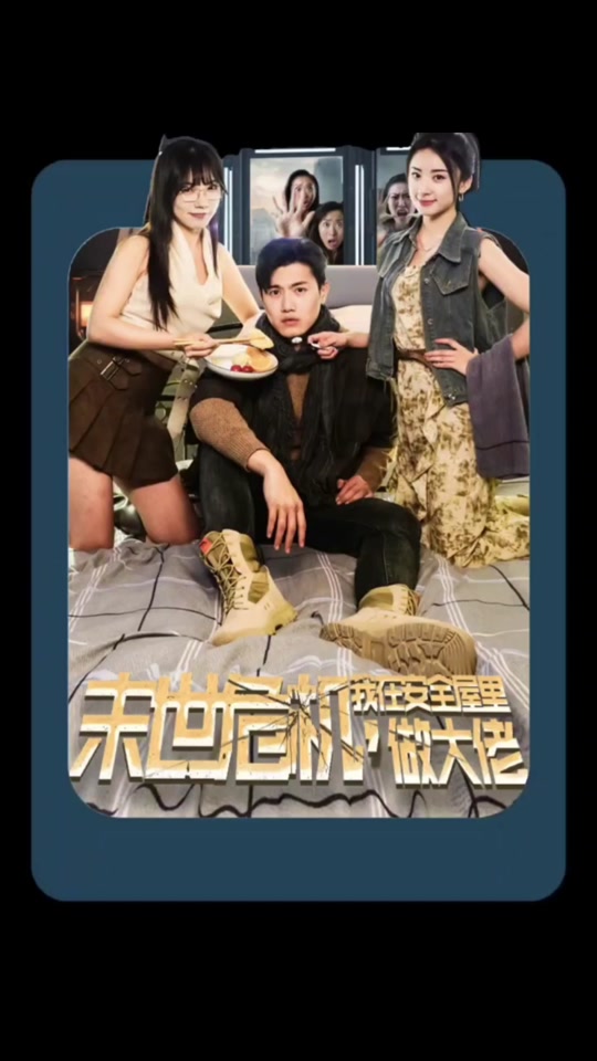 末世危機(jī)，我在安全屋里做大佬(全集)