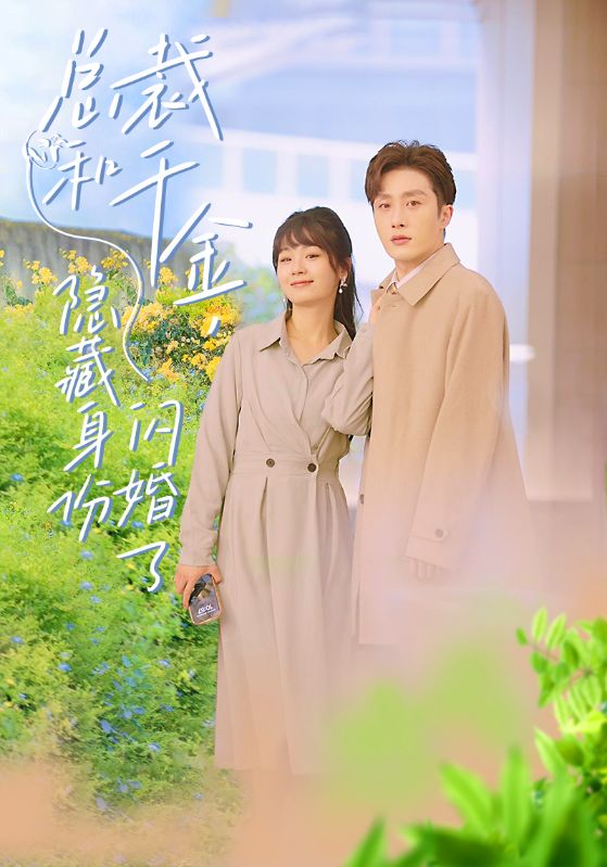 總裁和千金，隱藏身份閃婚了(全集)