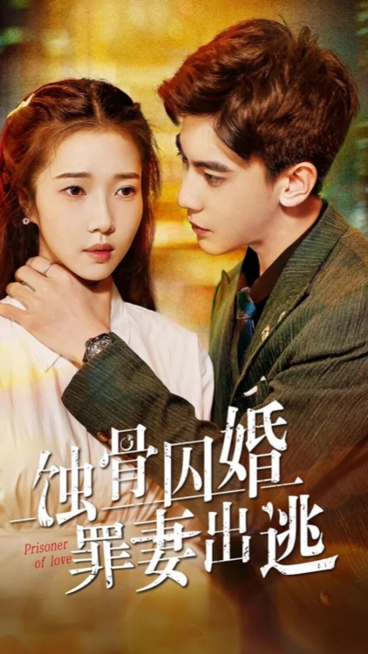 蝕骨囚婚，棄妻出逃(全集)