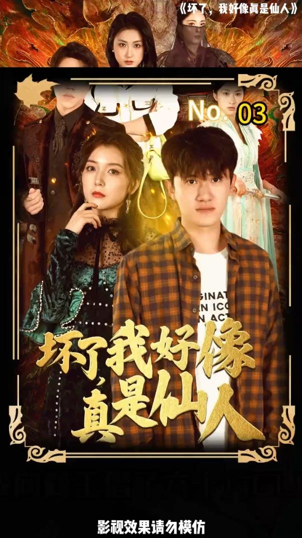 壞了，我好像真是仙人(全集)