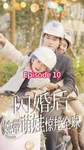 閃婚后，她帶萌娃驚艷全球(全集)