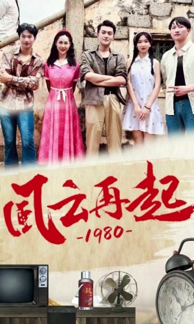 儒風(fēng)云再起1980(全集)