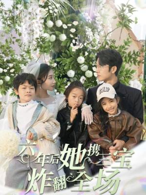 六年后，她攜三寶炸翻全場(全集)