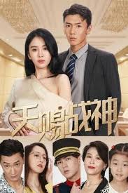 天賜戰(zhàn)神(全集)