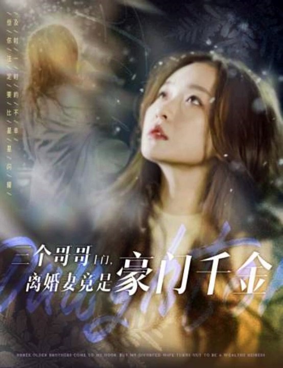三個(gè)哥哥上門(mén)，離婚妻竟是豪門(mén)千金(全集)