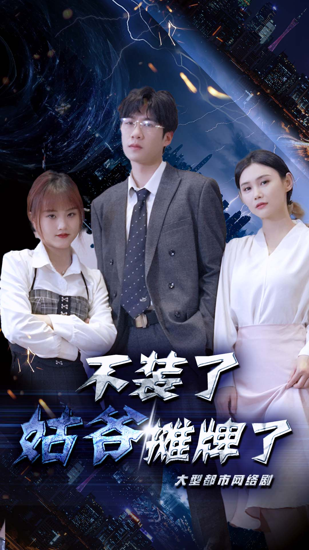 不裝了，姑爺攤牌了(全集)