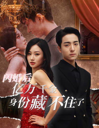 閃婚后，億萬千金身份藏不住了(全集)