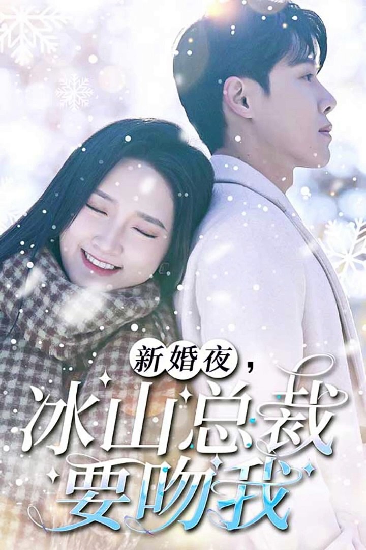新婚夜，冰山總裁要吻我(全集)