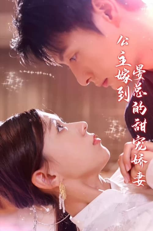 公主嫁到，晏總的甜寵嬌妻(全集)