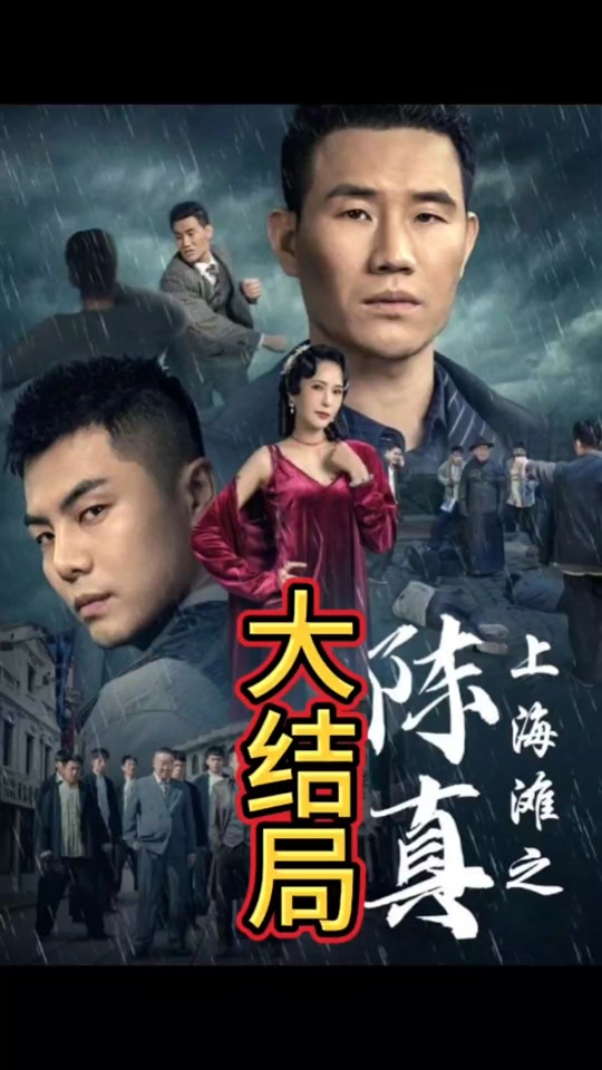 上海灘之陳真(全集)