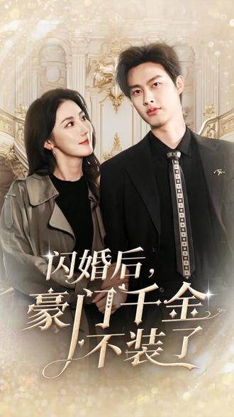 閃婚后，豪門(mén)千金不裝了(全集)