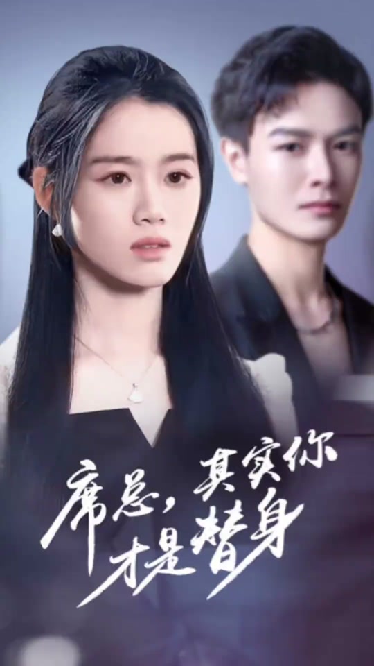 席總，其實你才是替身(全集)