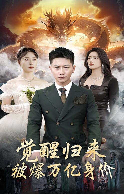 覺醒歸來，被爆萬億身價(jià)(全集)