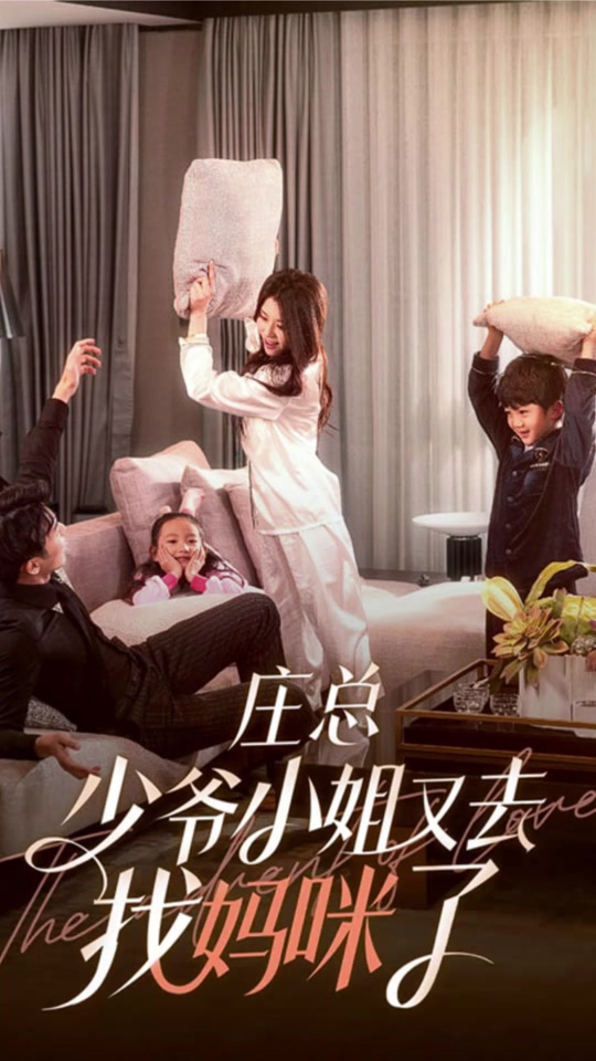 莊總，少爺小姐又去找媽咪了(全集)