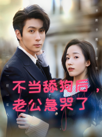 不當舔狗后，老公急哭了(全集)